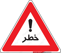 خطر , تعجب , risk , 