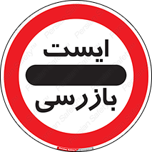 راهنمایی , رانندگی , ایست , بازرسی , 