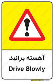 راهنمایی , رانندگی , آرام برانید , احتیاط , سرعت , speed , رانندگی , 